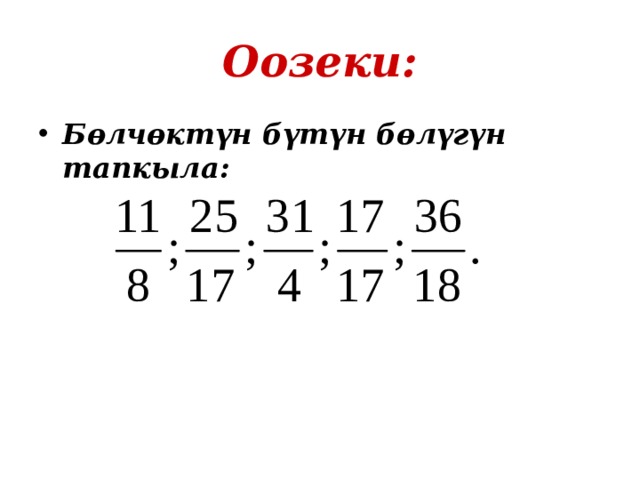 Оозеки: Б өлчөктүн бүтүн бөлүгүн тапкыла :  