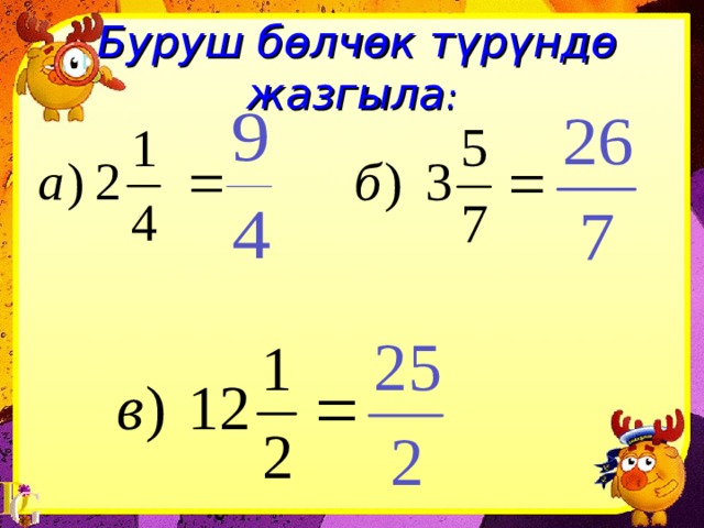  Буруш бөлчөк түрүндө жазгыла : 