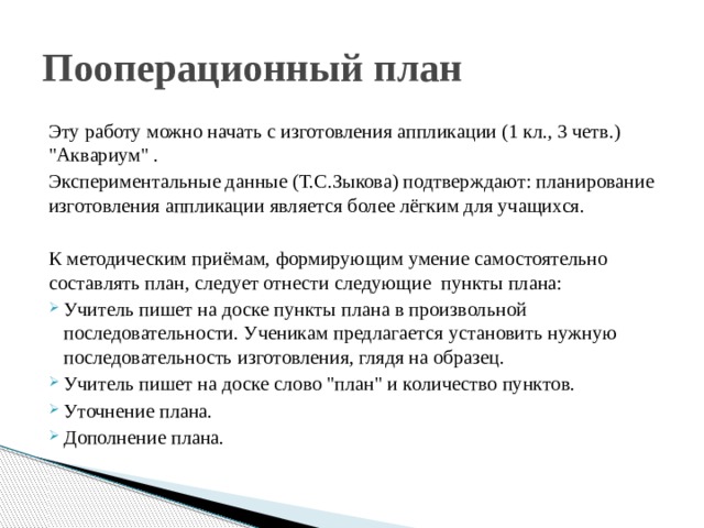Пооперационный план Эту работу можно начать с изготовления аппликации (1 кл., 3 четв.) 