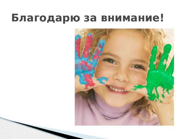 Благодарю за внимание! 