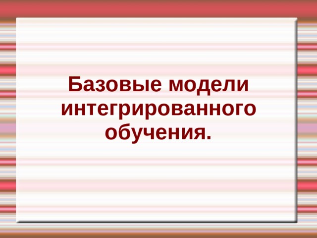 Базовые модели интегрированного обучения. 