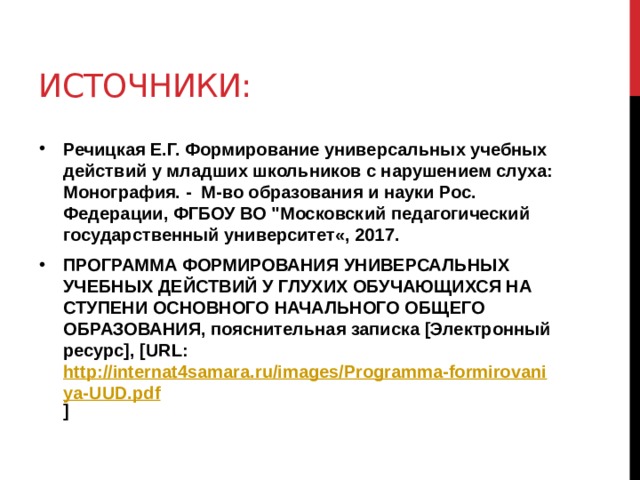 Источники: Речицкая Е.Г. Формирование универсальных учебных действий у младших школьников с нарушением слуха: Монография. -  М-во образования и науки Рос. Федерации, ФГБОУ ВО 