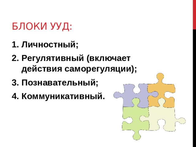 Блоки ууд: Личностный; Регулятивный (включает действия саморегуляции); Познавательный; Коммуникативный.   