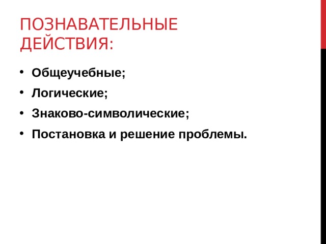 Познавательные действия: Общеучебные; Логические; Знаково-символические; Постановка и решение проблемы. 