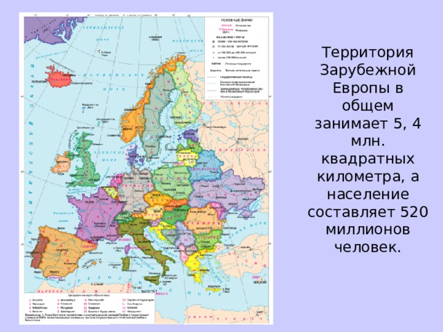 Территория Зарубежной Европы в общем занимает 5, 4 млн. квадратных километра, а население составляет 520 миллионов человек. 