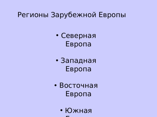 Регионы Зарубежной Европы Северная Европа Западная Европа Восточная Европа Южная Европа 
