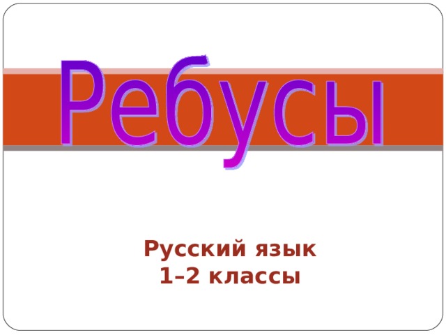 Русский язык  1–2 классы 