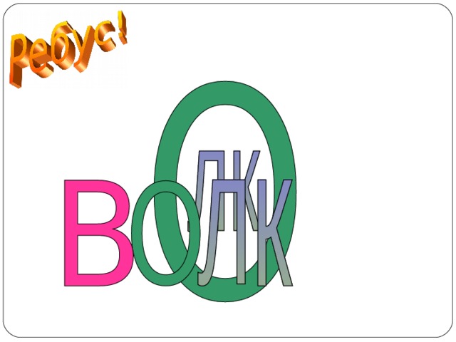 ВОЛК  