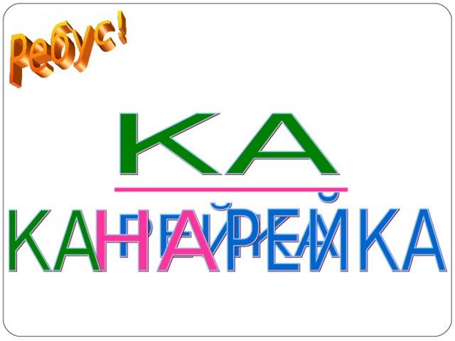 КАНАРЕЙКА  