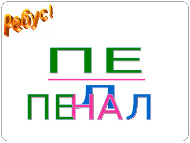 ПЕНАЛ  