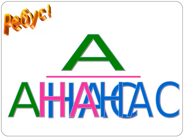 АНАНАС  
