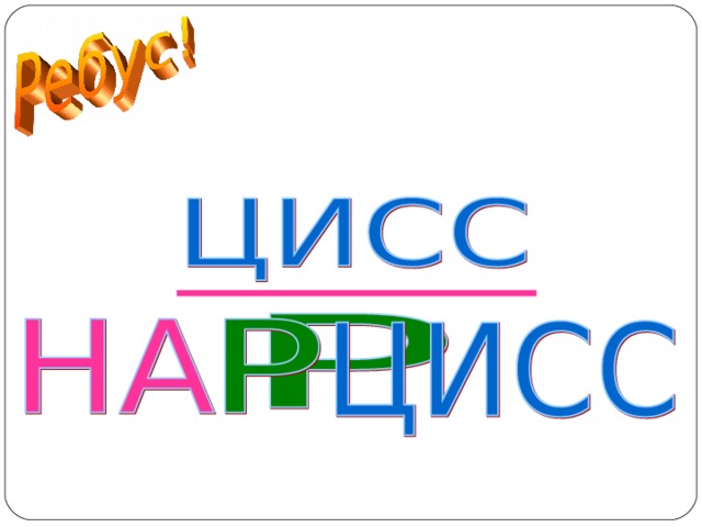 НАРЦИСС  