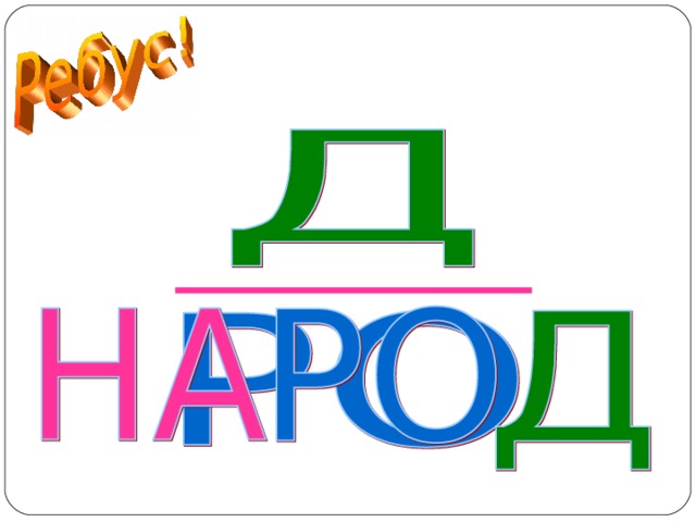 НАРОД  