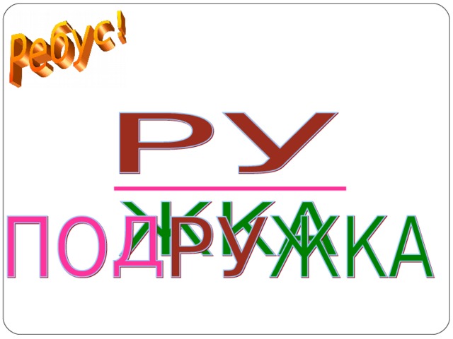 ПОДРУЖКА  