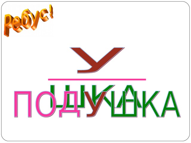 ПОДУШКА  