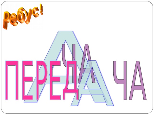 ПЕРЕДАЧА  