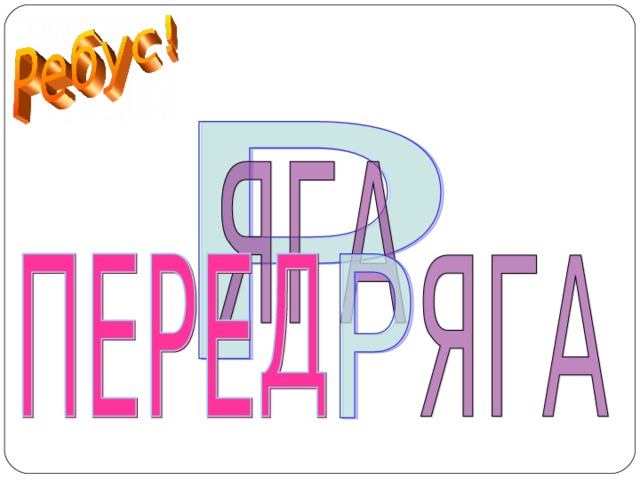 ПЕРЕДРЯГА  