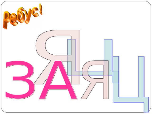 ЗАЯЦ  