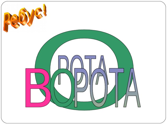 ВОРОТА  
