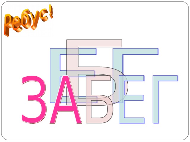 ЗАБЕГ  
