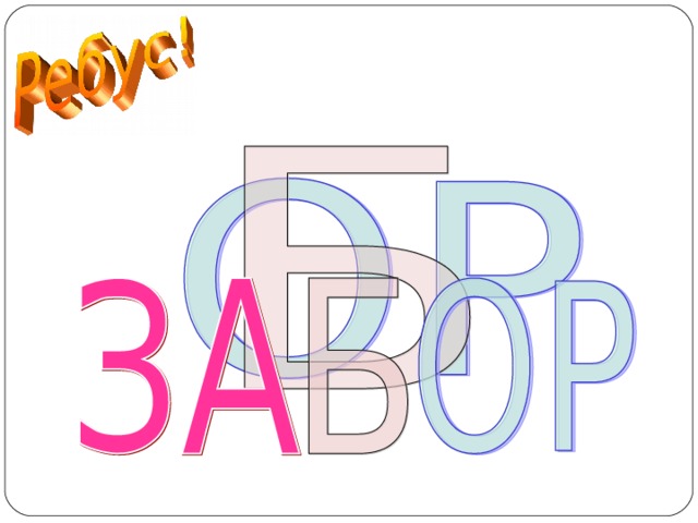 ЗАБОР  