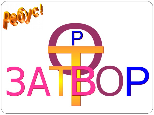 ЗАТВОР  