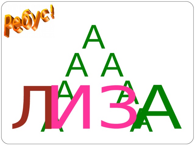 ЛИЗА  