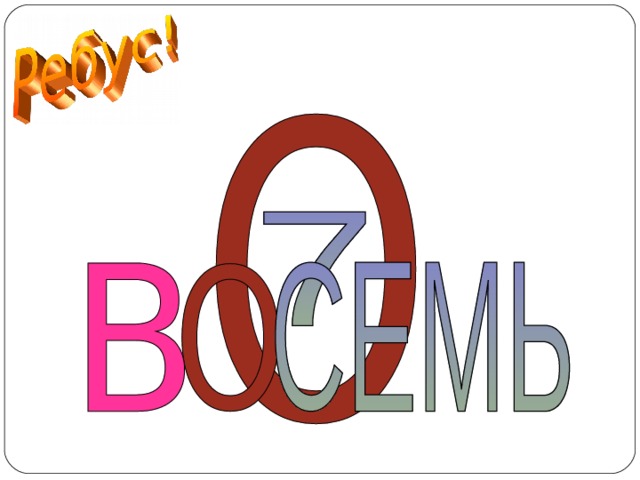 ВОСЕМЬ  