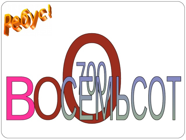 ВОСЕМЬСОТ  