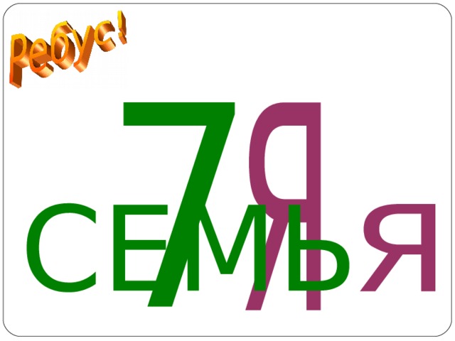 СЕМЬЯ  