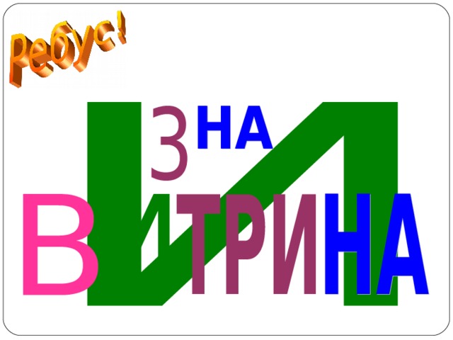 ВИТРИНА  