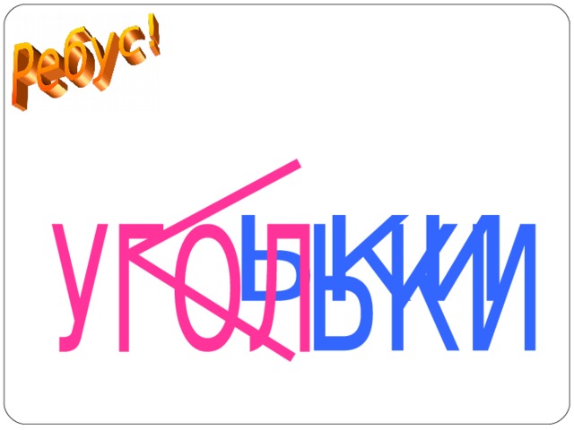 УГОЛЬКИ  