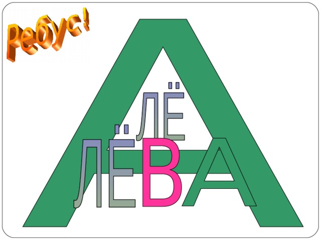 ЛЁВА  