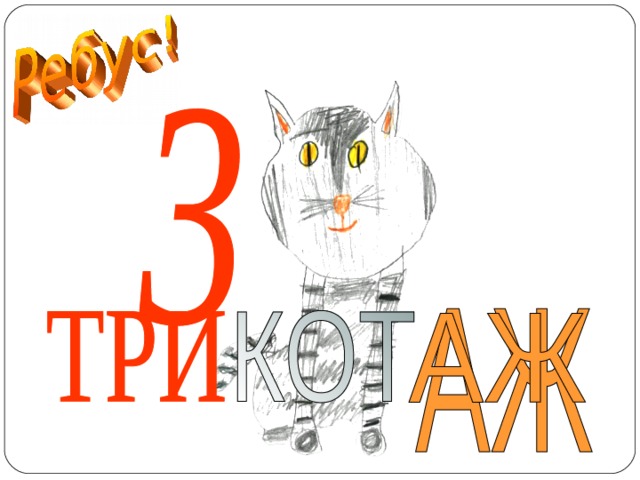 ТРИКОТАЖ  