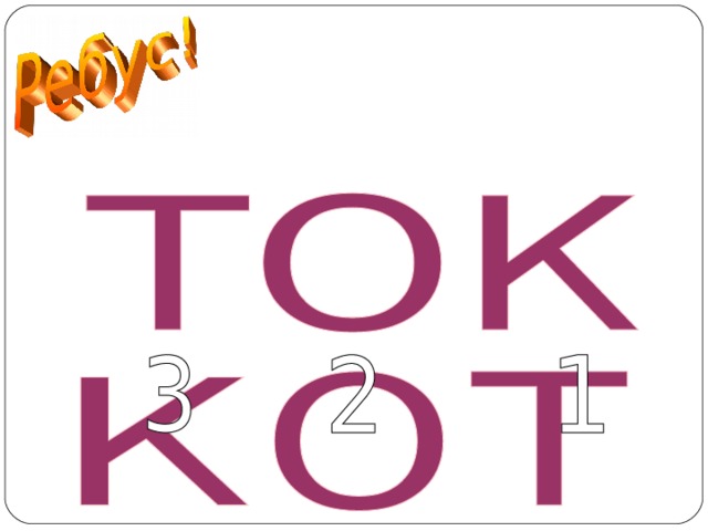 КОТ  