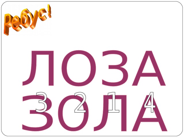 ЗОЛА  