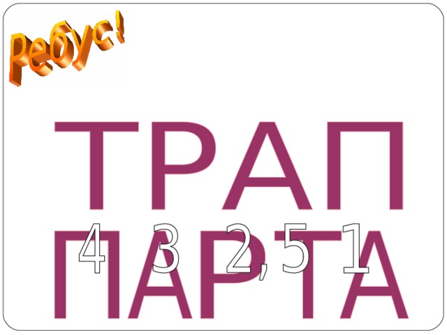 ПАРТА  