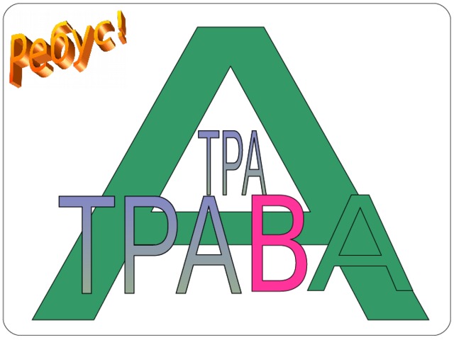ТРАВА  