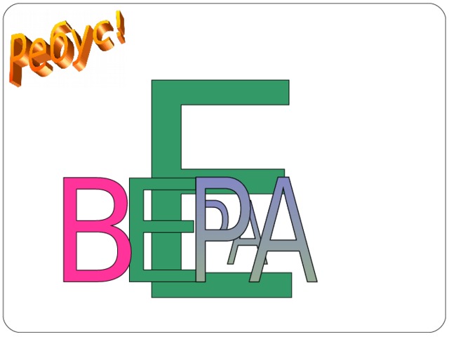 ВЕРА  