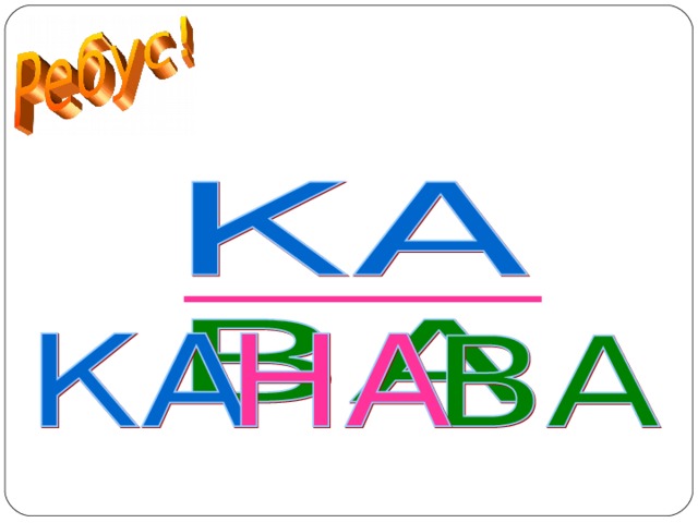 КАНАВА  