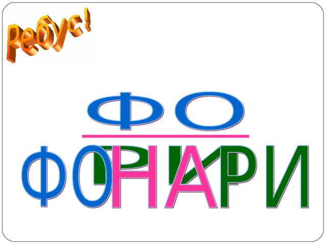 ФОНАРИ  