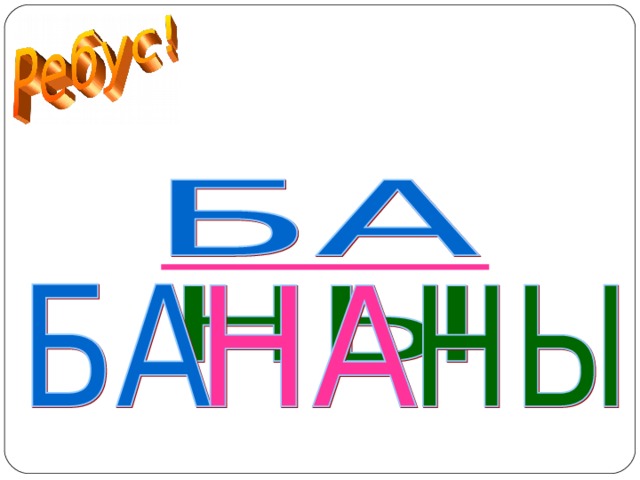 БАНАНЫ  