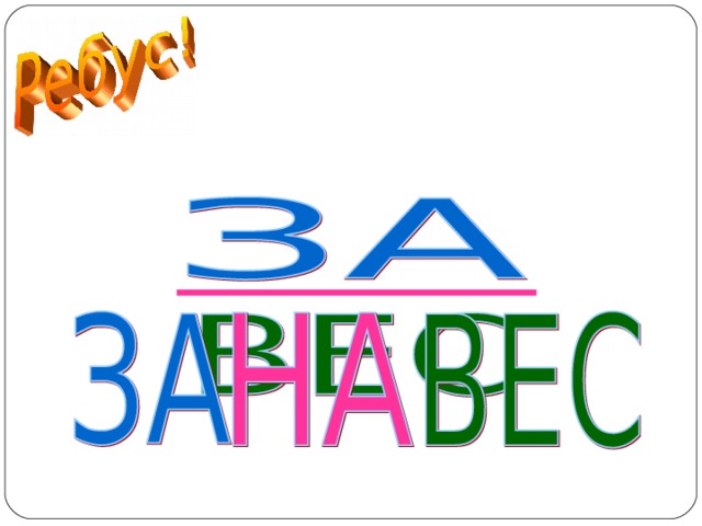ЗАНАВЕС  
