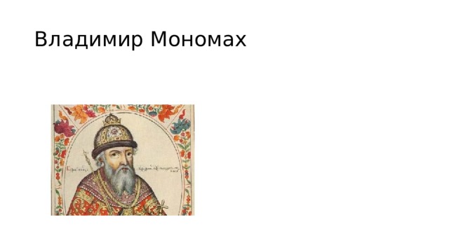 Владимир Мономах 
