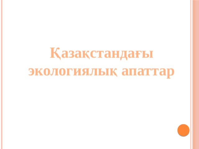 Қазақстандағы экологиялық апаттар 