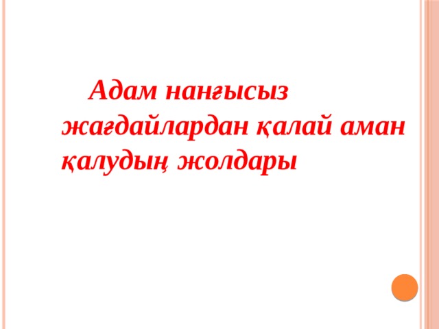  Адам нанғысыз жағдайлардан қалай аман қалудың жолдары 