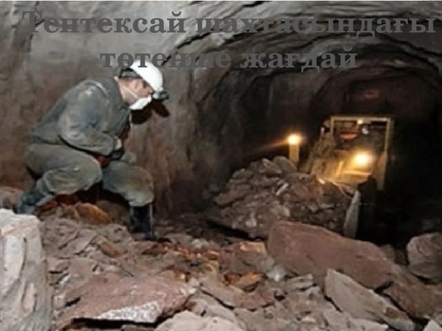 Тентексай шахтасындағы төтенше жағдай Тентексай шахтасындағы төтенше жағдай 