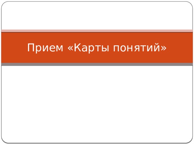 Прием «Карты понятий» 