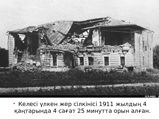Келесі үлкен жер сілкінісі 1911 жылдың 4 қаңтарында 4 сағат 25 минутта орын алған. 