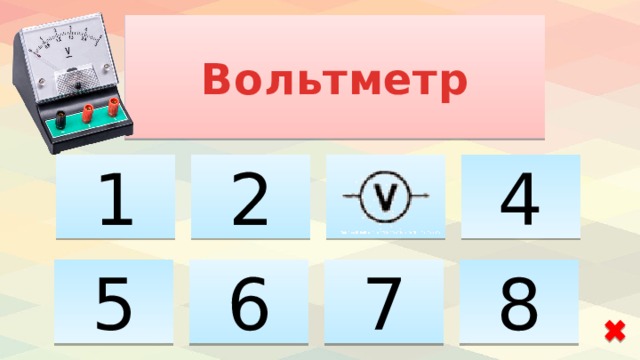 Вольтметр 1 2 4 5 6 8 7 